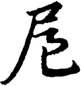 扈,宋克,書法字典